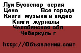 Луи Буссенар (серия 1) › Цена ­ 2 500 - Все города Книги, музыка и видео » Книги, журналы   . Челябинская обл.,Чебаркуль г.